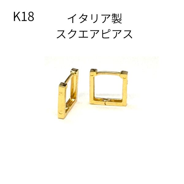 新品 フープ ピアス 18金 スクエア 四角 直径10mm K18 YG 中折れ式 イタリア製 レディース