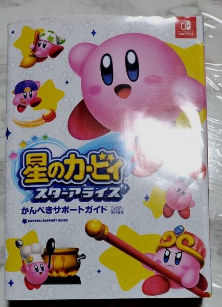 星のカービィスターアライズかんぺきサポートガイド (ファミ通NINTENDO SWITCH.) ファミ通/責任編集