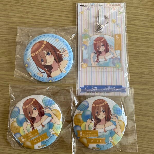 五等分の花嫁 中野三玖 DMMくじ 缶バッジ アクリルキーホルダー