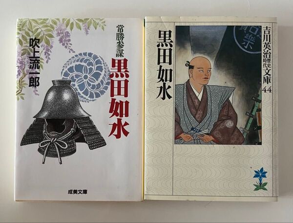 吉川英治 黒田如水 他