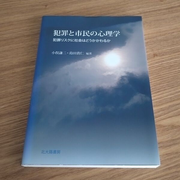 犯罪と市民の心理学/小俣謙二・島田貴仁編著