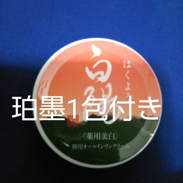 5月購入 白陽オールインワンクリーム40g1個& 珀墨2g1包 24カウントダウン再出品可能!「商品の質問」よりコメント下さい。