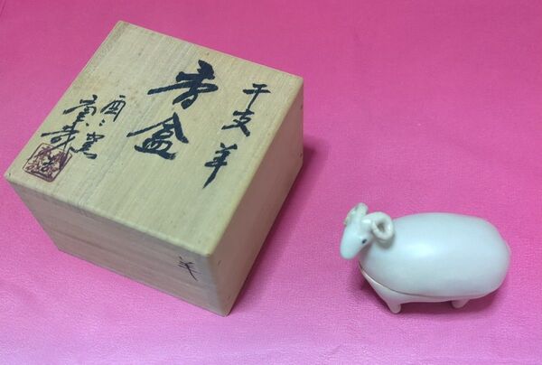 干支 香合 岩渕重哉 酉々窯 茶道具 羊 置き物 お香 小物入れ インテリア