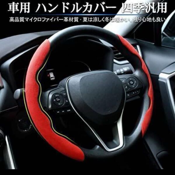ハンドルカバー 車用 2点セット 2ピースセット レッド 赤ステアリングカバー 汎用 軽自動車 普通車