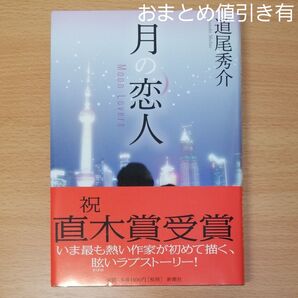 【単行本 ハードカバー】月の恋人~Moon Lovers~ 道尾秀介/著∥初版∥帯付∥月9ドラマ原作∥