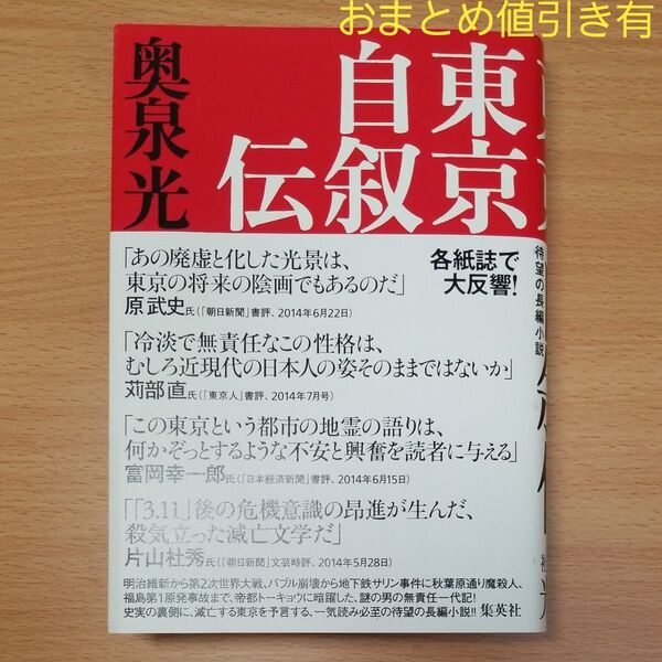 【単行本 ハードカバー】東京自叙伝∥奥泉光 著∥集英社∥長編小説∥
