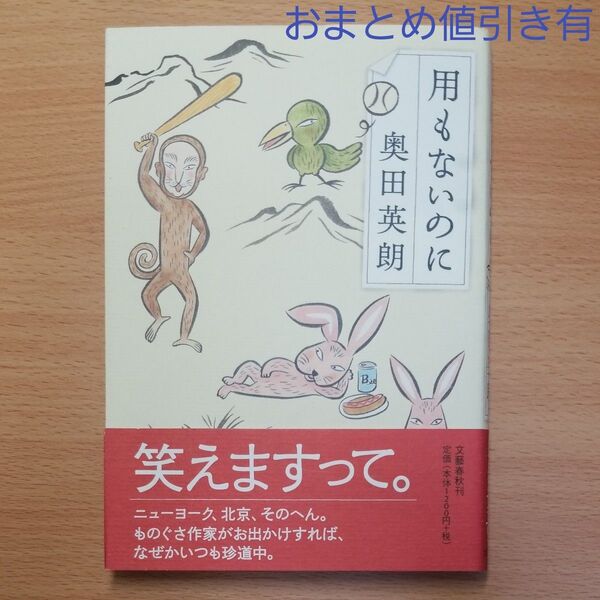 【単行本】用もないのに 奥田英朗/著∥文藝春秋∥初版∥帯付∥