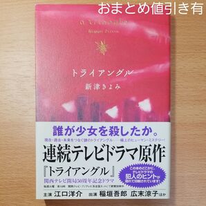 【単行本】トライアングル 新津きよみ/著∥帯付