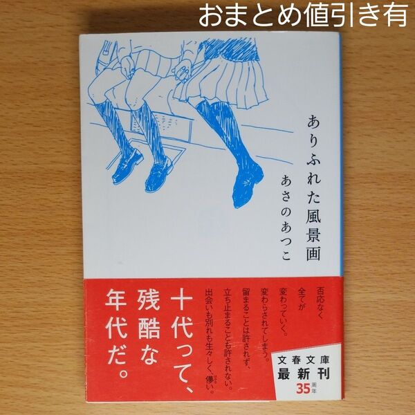 【文庫本】ありふれた風景画 (文春文庫) あさのあつこ/著∥初版