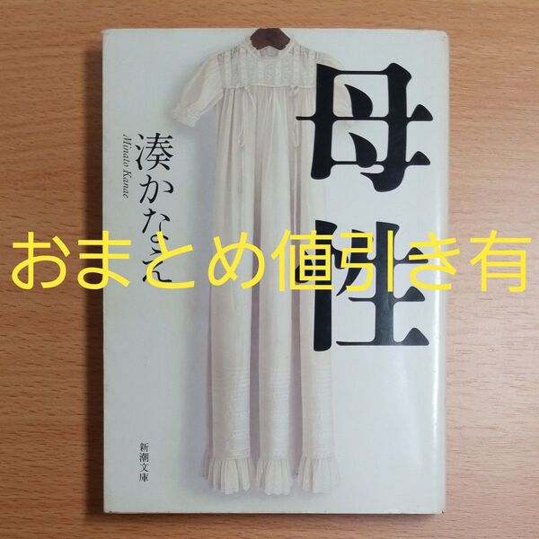 【文庫本】母性 (新潮文庫) 湊かなえ/著