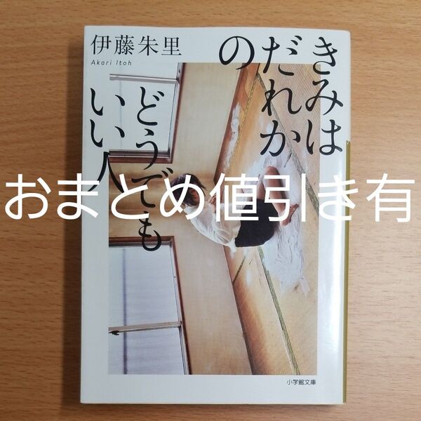 【文庫本】きみはだれかのどうでもいい人 (小学館文庫) 伊藤朱里/著
