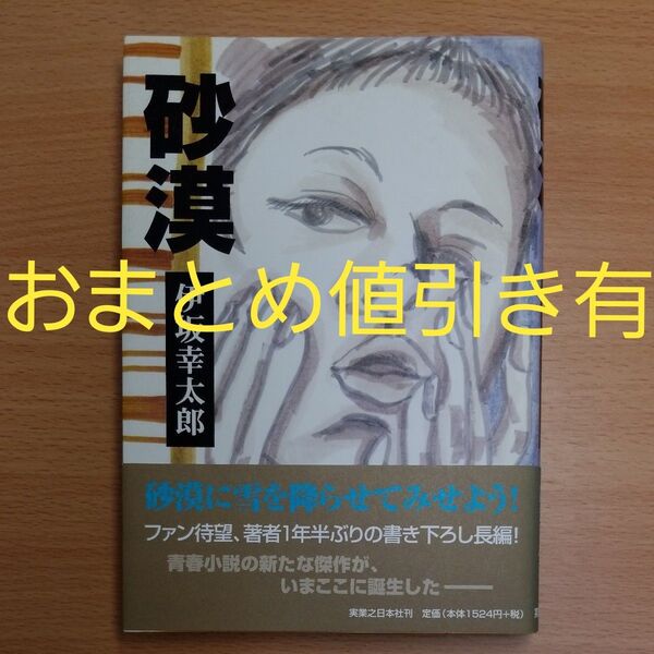 【単行本 ハードカバー】砂漠 伊坂幸太郎/著∥実業之日本社∥初版∥帯付∥