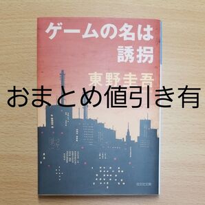 【文庫本】ゲームの名は誘拐 (光文社文庫) 東野圭吾/著