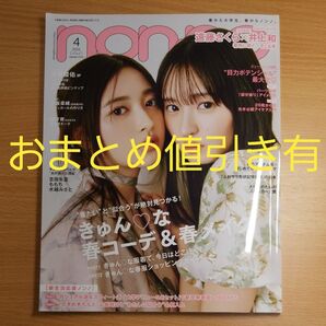 【雑誌】non-no 2025年4月号∥ノンノ∥non・no∥道枝駿佑∥乃木坂46 遠藤さくら 井上和∥