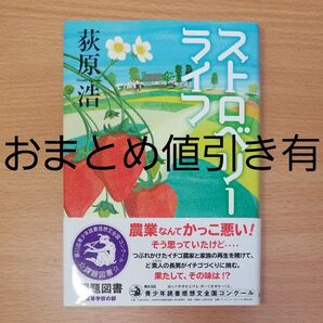 【単行本 ハードカバー】ストロベリーライフ 荻原浩/著∥帯付∥読書感想文課題図書∥