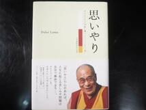 思いやり ダライラマ14世 _画像1