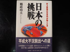 日本の挑戦　史上最強の日本円が動くとき　鶴蒔 靖夫