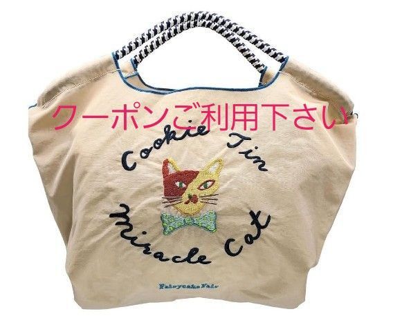【新品・未使用・未開封】 ボールアンドチェーン × フェアリーケーキフェア コラボバッグ