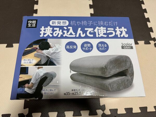 快眠生活 挟み込んで使う枕 グレー