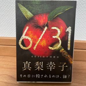6月31日の同窓会 (実業之日本社文庫 ま2-1) 真梨幸子/著