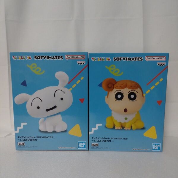 クレヨンしんちゃん フィギュア SOFVIMATES 〜シロとひまわり〜 2点セット