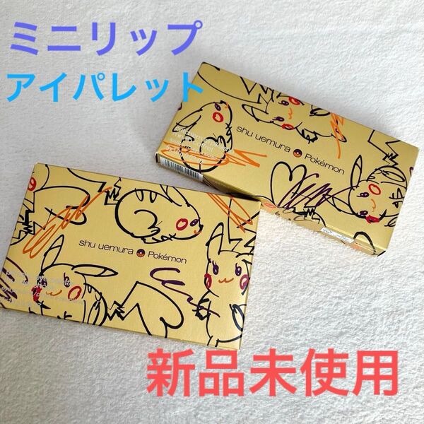 シュウウエムラ shu uemura クリスマスコフレ ピカチュウ コレクション アイパレット リップ5本 サンダーショック