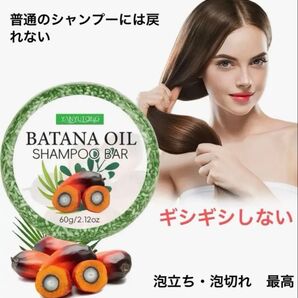 バタナ オイル シャンプー バー 保湿 フケ かゆみ 頭皮湿疹 髪質・頭皮環境改善 植物エキス配合 無添加 経済的 値下げ不可