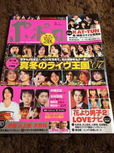 ★「ポポロ」2007年3月号　嵐・KAT-TUN・NEWS・関ジャニ∞・KinKi Kids・タッキー＆翼など★抜けなし