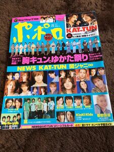 ★「ポポロ」2007年8月号　嵐・KAT-TUN・NEWS・関ジャニ∞・KinKi Kids・タッキー＆翼・Hey！Say！7★抜けなし