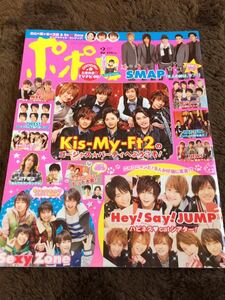 ★「ポポロ」2012年2月号　キスマイ・Hey！Say！JUMP・Sexy Zone・7WEST・NYC・A.B.C-Zなど★抜けなし