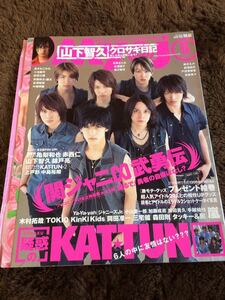 ★「Myojo」2006年6月号　関ジャニ∞表紙　嵐・NEWS・KinKi Kids・V6・KAT-TUN・タッキー＆翼など★