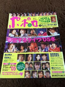 ★「ポポロ」2005年3月号　嵐・NEWS・関ジャニ∞・KinKi Kids・KAT-TUN・タッキー＆翼・V6など★抜けなし