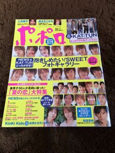 ★「ポポロ」2005年8月号　嵐・NEWS・関ジャニ∞・KinKi Kids・KAT-TUN・タッキー＆翼・V6など★抜けなし