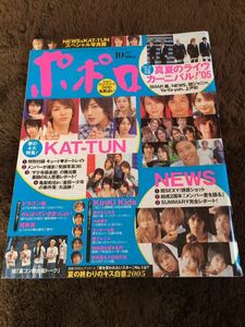 ★「ポポロ」2005年10月号　嵐・NEWS・関ジャニ∞・KinKi Kids・KAT-TUN・タッキー＆翼・V6など★抜けなし