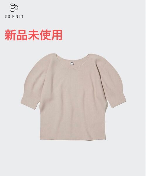【新品未使用】 UNIQLO 3Dコットンボリュームスリーブセーター