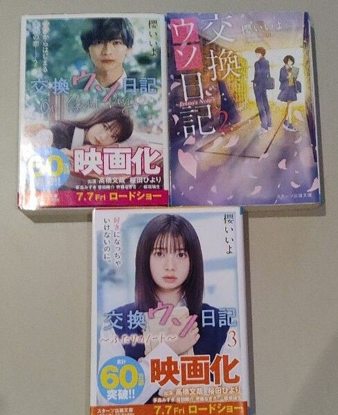 交換ウソ日記 1巻 2巻 3巻 三冊セット