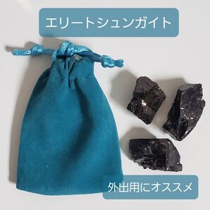 エリートシュンガイト 原石 3個セット 電磁波対策