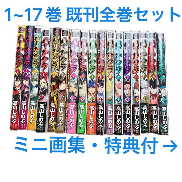 ハイガクラ 既刊全巻セット 高山しのぶ 特典付