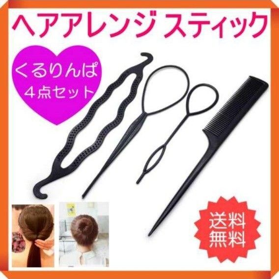 くるりんぱ スティック 4点セット 簡単ヘアアレンジ お団子メーカー ヘアセット お団子ヘア ブラック 黒