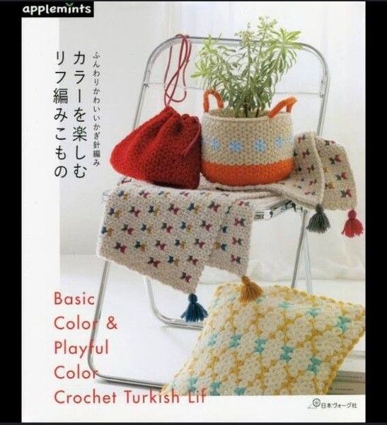 カラーを楽しむリフ編みこもの ふんわりかわいいかぎ針編み