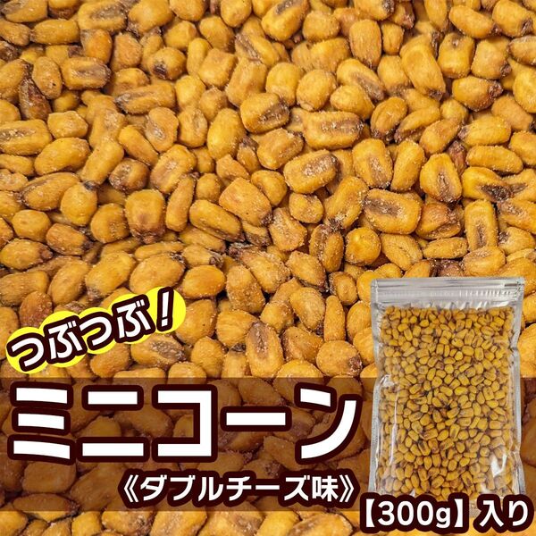 味多福 つぶつぶ! ミニコーン ダブルチーズ味 とうもろこし スナック菓子