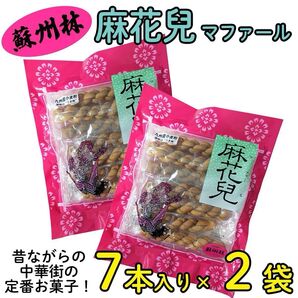 蘇州林 麻花兒 マファール 7本入 × 2袋セット