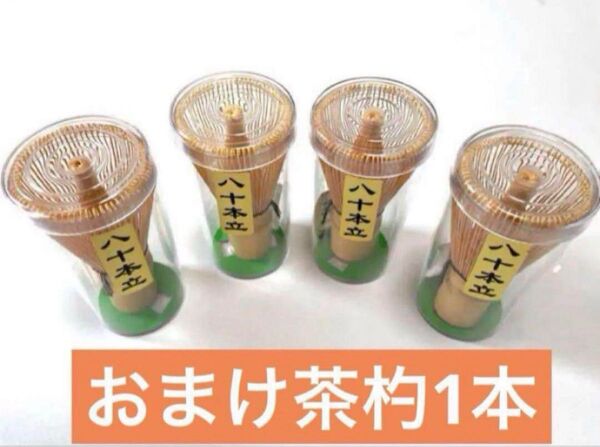 茶筅 茶せん 八十本立 4個 茶道具 抹茶 おまけ茶杓1本