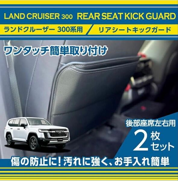 未使用 トヨタ 適合 ランドクルーザー 300 リアシートキックガード 2点セット