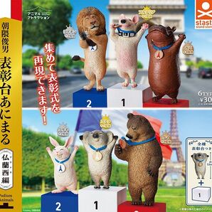 表彰台あにまる 仏蘭西編 全6種 ブルテリア ライオン カバ コアラ ウサギ クマ
