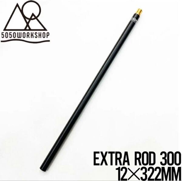5050WORKSHOP EXTRA ROD 300 エクストラロッド