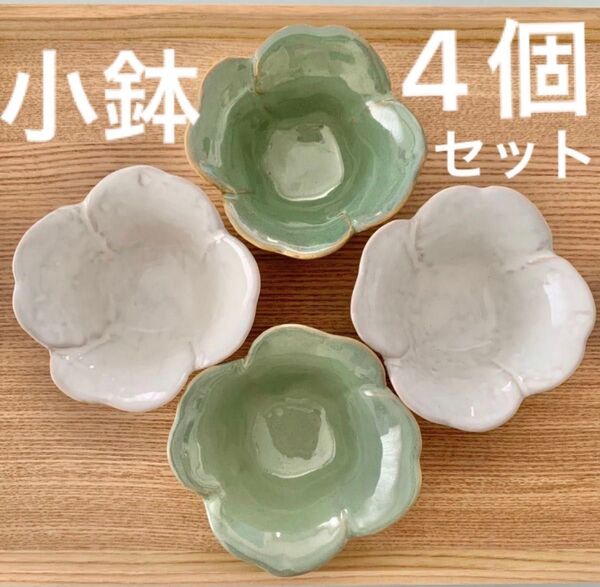【4個セット】うぐいす2個、白2個、お花のようなクローバーのような小鉢 艶やかでころんと可愛い
