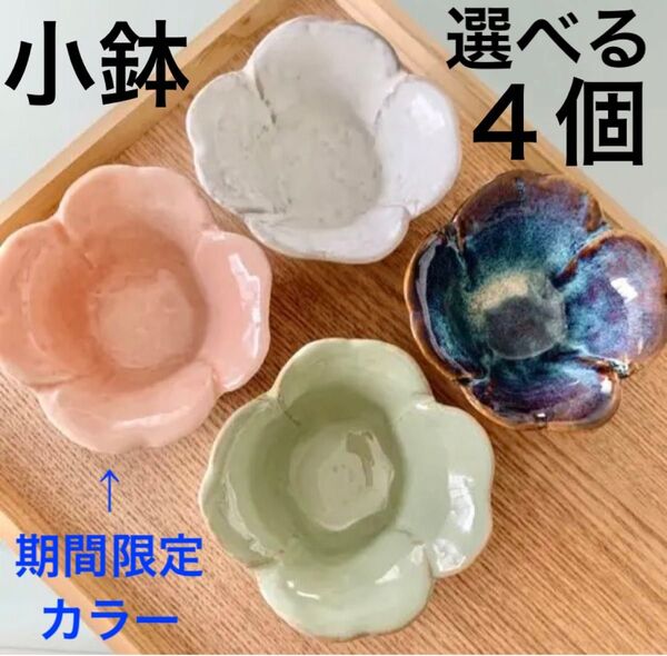 【選べる4個セット】お花のようなクローバーのような小鉢 艶やかでころんと可愛い