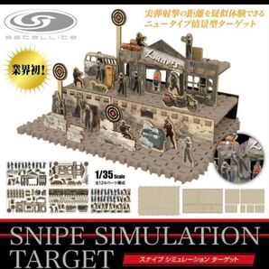 スナイプシュミレーションターゲット