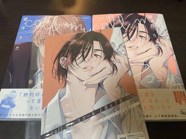 call my スコール 上・下 アニメイトセット 有償特典 描き下ろし16P小冊子付き 望月うた